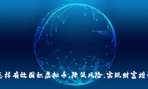 怎样有效囤积虚拟币，降低风险，实现财富增长