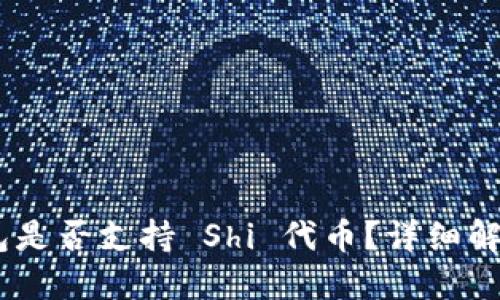 Tokenim 钱包是否支持 Shi 代币？详细解答与用户指南