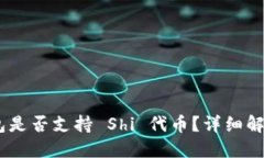 Tokenim 钱包是否支持 Shi 代