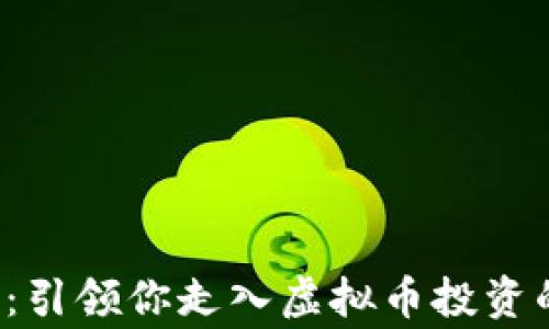 
ICO之家：引领你走入虚拟币投资的新时代