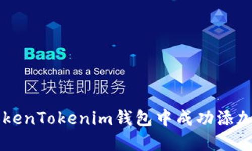 如何在TokenTokenim钱包中成功添加AWT资产