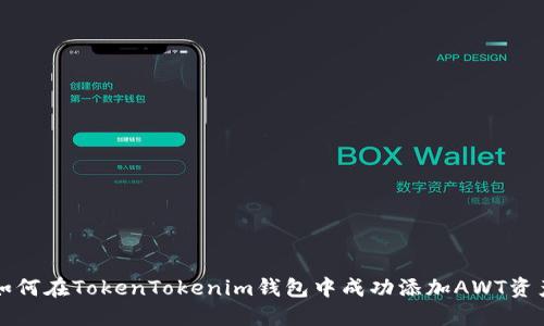 如何在TokenTokenim钱包中成功添加AWT资产