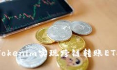 : 如何使用Tokenim实现跨链