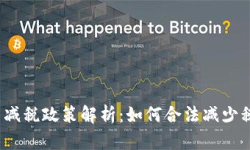 2023年虚拟币减税政策解析：如何合法减少税负并合规投资