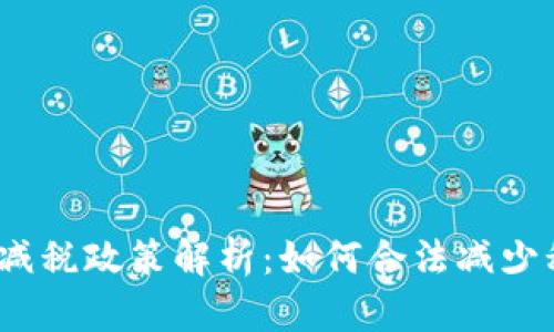 2023年虚拟币减税政策解析：如何合法减少税负并合规投资