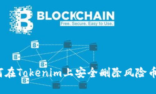 如何在Tokenim上安全删除风险币种？