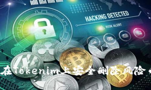 如何在Tokenim上安全删除风险币种？