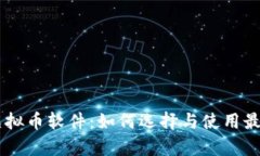 手机挖矿虚拟币软件：如