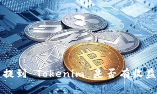 将币提到 Tokenim 是否有收益分析