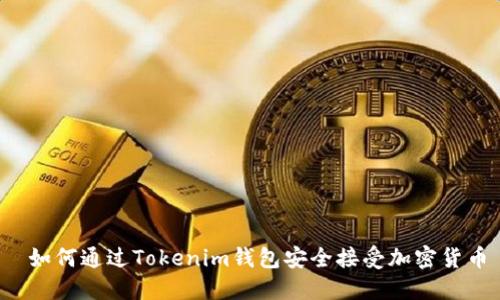  如何通过Tokenim钱包安全接受加密货币