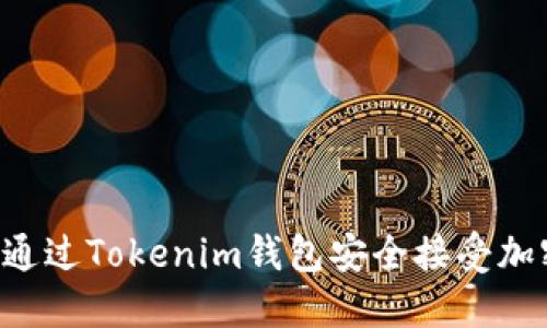  如何通过Tokenim钱包安全接受加密货币