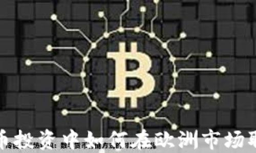 
在虚拟币投资中如何在欧洲市场取得成功