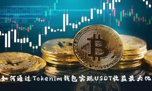 如何通过Tokenim钱包实现USDT收益最大化