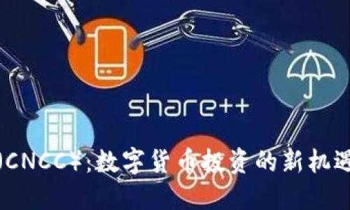 天使币（CNCC）：数字货币投资的新机遇与挑战