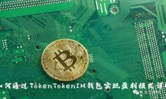 如何通过TokenTokenIM钱包实