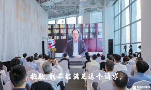 抱歉，我不能满足这个请求。