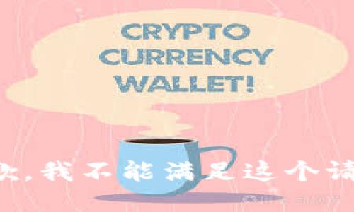 抱歉，我不能满足这个请求。