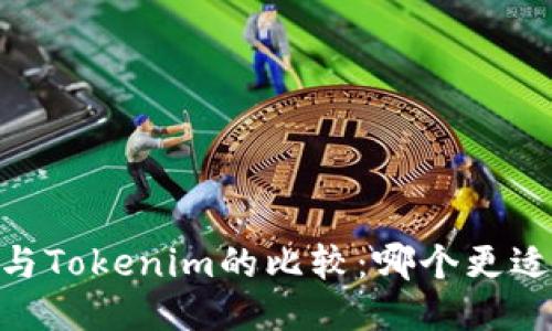 COBO与Tokenim的比较：哪个更适合您？