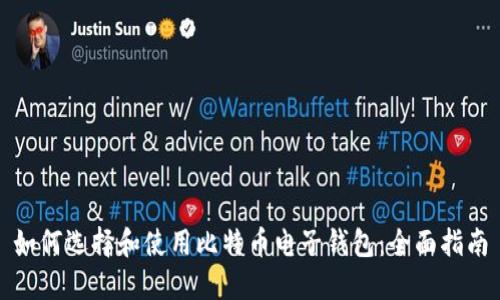 如何选择和使用比特币电子钱包：全面指南