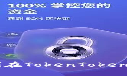 完美攻略：如何顺利在TokenTokenim钱包中进行转账