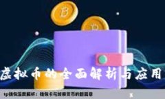 TDG虚拟币的全面解析与应