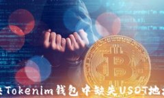 如何解决Tokenim钱包中缺失