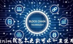 Tokenim钱包不更新可以一直