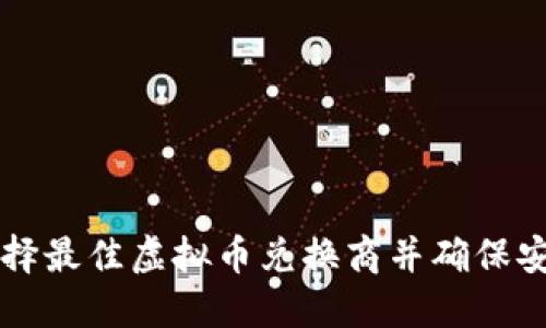 如何选择最佳虚拟币兑换商并确保安全交易