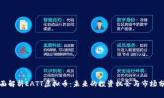 全面解析EATT虚拟币：未来