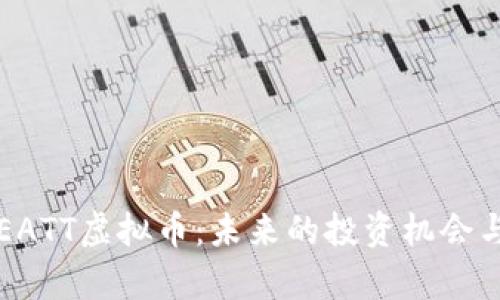 全面解析EATT虚拟币：未来的投资机会与市场分析
