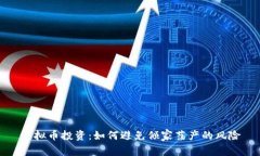 虚拟币投资：如何避免倾