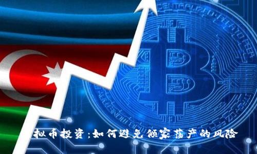 虚拟币投资：如何避免倾家荡产的风险