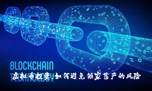 虚拟币投资：如何避免倾家荡产的风险