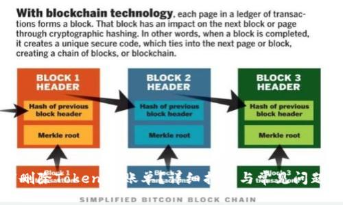 如何删除Tokenim账单？详细指南与常见问题解答