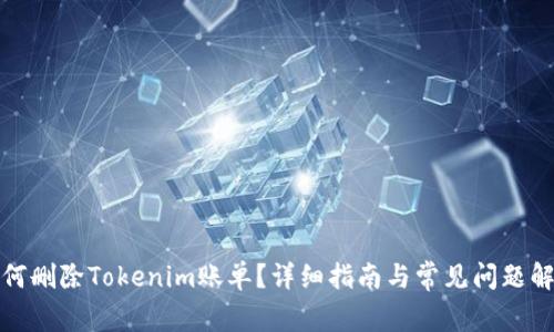 如何删除Tokenim账单？详细指南与常见问题解答