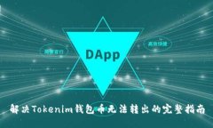 解决Tokenim钱包币无法转出