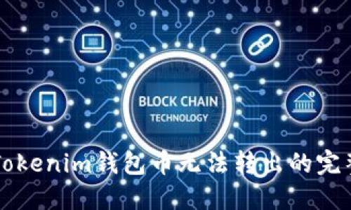 解决Tokenim钱包币无法转出的完整指南