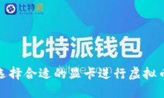 如何选择合适的显卡进行