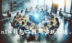 如何通过TokenTokenIM钱包二