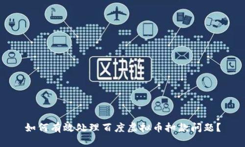 如何有效处理百度虚拟币扣款问题？