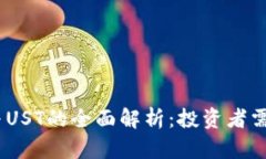 虚拟币USDT与UST的全面解析
