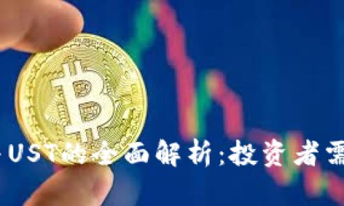 虚拟币USDT与UST的全面解析：投资者需知的关键要素