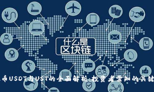 虚拟币USDT与UST的全面解析：投资者需知的关键要素