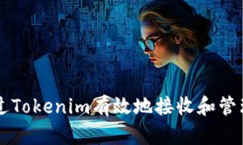 如何通过Tokenim有效地接收和管理空投币
