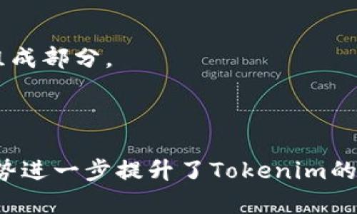   Tokenim如何支持ETH Loop实现高效交易？  / 

 guanjianci  Tokenim, ETH Loop, 高效交易  /guanjianci 

引言
在数字货币市场中，交易的速度和效率越来越成为用户关注的重点。Tokenim作为一个新兴的区块链资产交易平台，以其快速、安全、透明的交易特性受到了广泛关注。随着以太坊网络的不断发展，ETH Loop作为一种交易解决方案，如何与Tokenim平台结合，进一步提升用户交易体验，成为当前行业讨论的热点。本文将详细探讨Tokenim平台如何支持ETH Loop，并通过5个相关问题深入分析这个主题。

ETH Loop的概念
ETH Loop是建立在以太坊网络上的一种交易协议，它通过减少交易链上的节点数和交易流程，加快交易确认时间。ETH Loop的主要目的是解决以太坊网络在高峰时期交易拥堵的情况，从而提高交易的效率和用户的体验。
通过ETH Loop，用户可以将他们的交易信息传递到以太坊的二层网络，这样可以有效减少串行交易的时间，提高交易的速度。此外，ETH Loop还通过智能合约的方式确保交易的安全性，防止中途被篡改。

Tokenim平台的基本特征
Tokenim是一款去中心化的资产交易平台，支持多种数字货币的交易。其主要特征包括：
ul
    listrong去中心化：/strongTokenim不是由单一实体控制的平台，交易都是在区块链上完成的，确保了透明性和安全性。/li
    listrong高效的交易机制：/strongTokenim采用了先进的交易撮合引擎，能够快速匹配买卖订单。/li
    listrong用户友好的界面：/strongTokenim的界面设计，便于用户快速上手交易。/li
/ul

Tokenim如何支持ETH Loop
在Tokenim平台上，支持ETH Loop的实施主要体现在以下几个方面：
ul
    listrong技术集成：/strongTokenim与ETH Loop协议进行技术集成，在系统架构中交易流程，以便能够高效处理用户的交易。/li
    listrong智能合约应用：/strong通过引入智能合约技术，Tokenim确保交易的安全性，减少用户在交易中的风险。/li
    listrong实时监控：/strongTokenim提供实时交易监控功能，用户可以实时查看交易状态，确保每一笔交易的透明性和有效性。/li
/ul

问题一：ETH Loop如何解决以太坊网络的拥堵问题？
ETH Loop协议的设计初衷是为了应对以太坊网络在高流量交易时期出现的拥堵问题。当以太坊网络的用户数量增加时，交易手续费飙升，确认时间延长，这无疑让用户体验下降。
ETH Loop通过建立二层网络，将交易信息在区块链之外高效处理。具体来说，它采用了一种“环形交易”的机制，用户的交易可以在不同的节点之间流转，而不需要经过每个矿工的验证。这不仅提高了交易的速度，还有效降低了交易成本。
此外，ETH Loop还提供了一种批量交易的方式，用户可以将多个小额交易打包成一笔大交易进行处理，这样就能进一步减少网络拥堵时期的个别交易手续费，提高整体交易效率。

问题二：Tokenim的用户体验有何独特之处？
Tokenim的用户体验是其成功的关键之一。首先，平台采用了简洁的用户界面，即使是新手用户也能快速找到所需功能。其次，Tokenim提供了细致入微的客户服务，通过在线聊天、FAQ以及详细的操作指南，帮助用户在遇到问题时迅速获得解决方案。
在交易过程中，Tokenim还实时更新市场行情和交易数据，确保用户可以随时掌握市场动态。为了提升用户体验，Tokenim也提供了模拟交易的功能，让用户可以在实际投入资金之前，先练习操作。
更重要的是，Tokenim通过与ETH Loop的结合，使得交易变得更为迅速，用户在提交交易后几乎可以在瞬间接收到确认消息，这种高效的操作体验无疑为用户增加了更多的信心。

问题三：安全性怎么保障？
在数字货币交易中，安全性始终是用户最关心的问题之一。Tokenim通过多重安全机制保护用户的资产安全。
首先，Tokenim采用了先进的加密技术，对用户的交易信息进行加密，确保其在传输过程中不会被窃取。此外，Tokenim平台还支持双因素认证（2FA），用户在登录或进行重要操作时需要通过手机验证码进行验证，这样可以有效防止账户被盗的风险。
其次，Tokenim结合ETH Loop的智能合约技术，确保交易在执行的每一步都是透明且安全的。智能合约的自动执行消除了人为因素带来的风险，确保执行的结果符合预期。
最后，Tokenim还与专业的网络安全公司合作，定期进行系统安全审计，确保平台在技术上的安全性，降低出现漏洞的风险。

问题四：Tokenim的市场竞争优势如何体现？
在竞争激烈的数字货币交易市场中，Tokenim凭借多项优势脱颖而出。
首先，Tokenim的技术团队专注于交易，结合ETH Loop的应用使得交易成本和时间双双降低，显著提升了用户的交易体验。与其他平台相比，Tokenim在交易速度和手续费方面均有明显优势。
其次，Tokenim提供了多种交易类型，包括现货交易、合约交易等，能够满足不同用户的需求。而且，Tokenim平台上的资产种类繁多，涵盖主流数字货币以及新兴币种，为用户提供了更多的选择空间。
此外，Tokenim的社区建设也非常成功，通过举办线上活动和线下见面会吸引了大量用户，并在用户中形成了良好的品牌口碑。用户不仅可以享受交易带来的收益，还有机会参与社区发展的各项决策。

问题五：ETH Loop技术的未来发展趋势是什么？
随着以太坊网络的不断扩展，ETH Loop的技术将继续发展。在未来，我们预计ETH Loop将进一步其交易机制，利用更多的层级网络和跨链技术以满足用户日益增长的需求。
此外，ETH Loop的透明度和安全性也会加强，导致更大规模的采用。开发者们可能会更多地考虑在ETH Loop的基础上构建自身的应用，这将使得ETH Loop成为以太坊生态系统中的重要组成部分。
总的来说，ETH Loop作为一种新兴的交易技术，未来的发展潜力巨大，值得我们持续关注。与Tokenim平台的结合，也将为用户带来更为优质的交易生态。

总结
Tokenim与ETH Loop的结合为用户带来了高效安全的交易解决方案，通过技术集成、用户友好的设计以及强大的安全机制，Tokenim致力于为用户提供最好的一站式服务。ETH Loop的优势进一步提升了Tokenim的平台竞争力，未来我们可以期待Tokenim在这一领域更为优秀的表现。