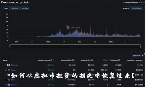如何从虚拟币投资的损失中恢复过来？