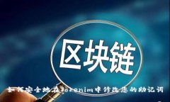 如何安全地在Tokenim中修改