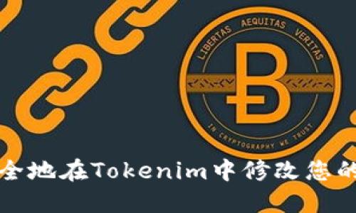 如何安全地在Tokenim中修改您的助记词