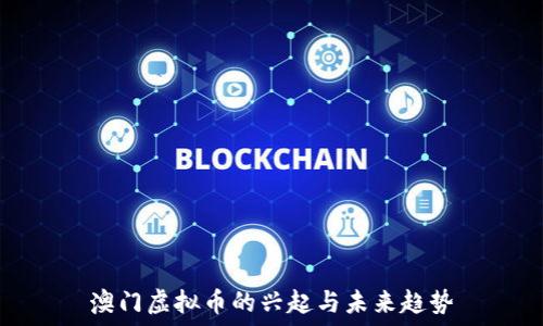   
澳门虚拟币的兴起与未来趋势