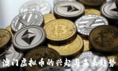   澳门虚拟币的兴起与未来